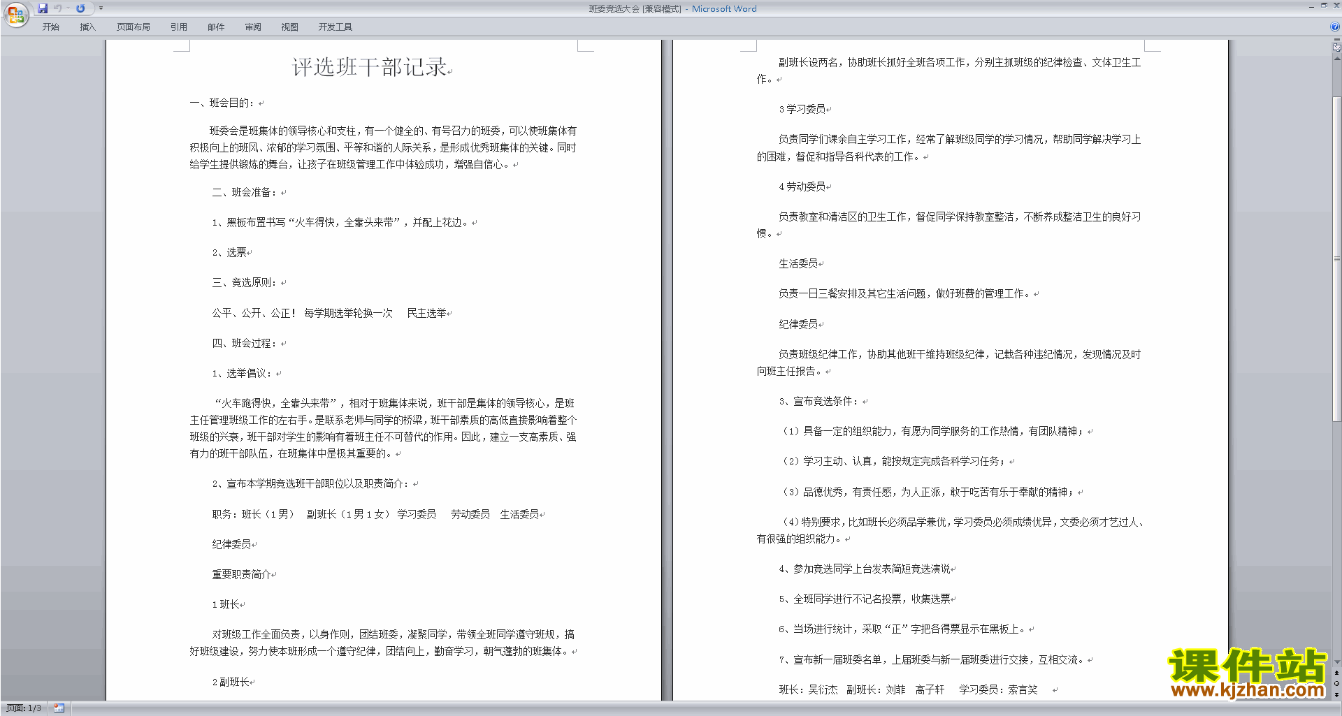 班干部管理工作班委竞选大会下载
