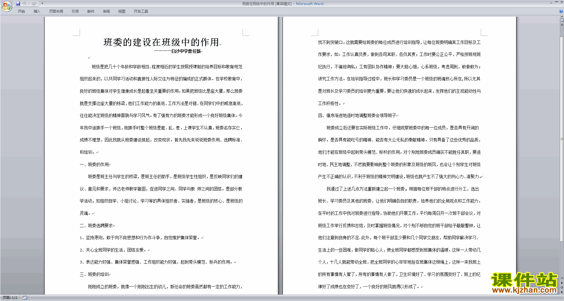 班干部管理工作班委在班级中的作用下载