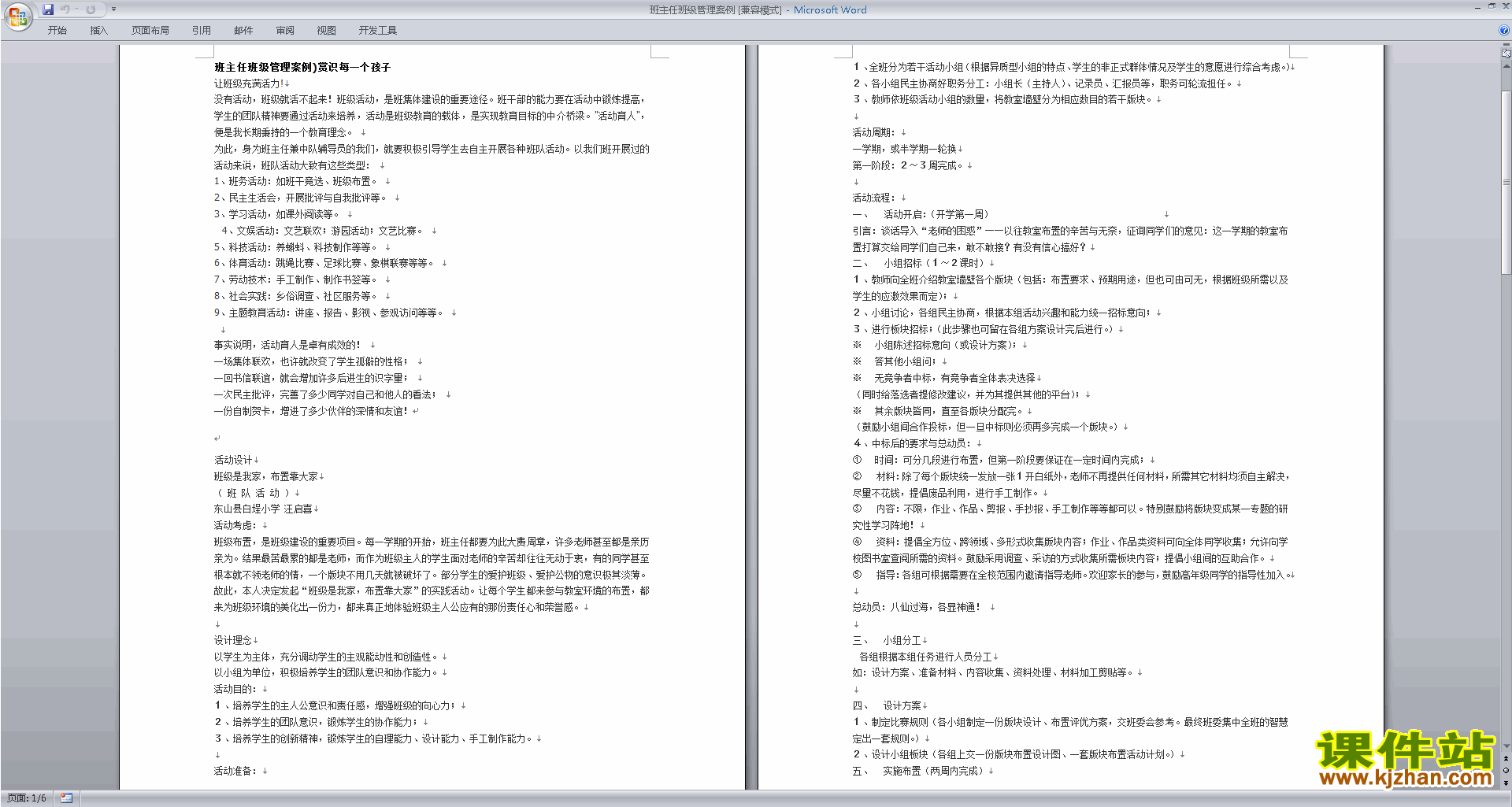 班干部管理工作班主任班级管理案例下载