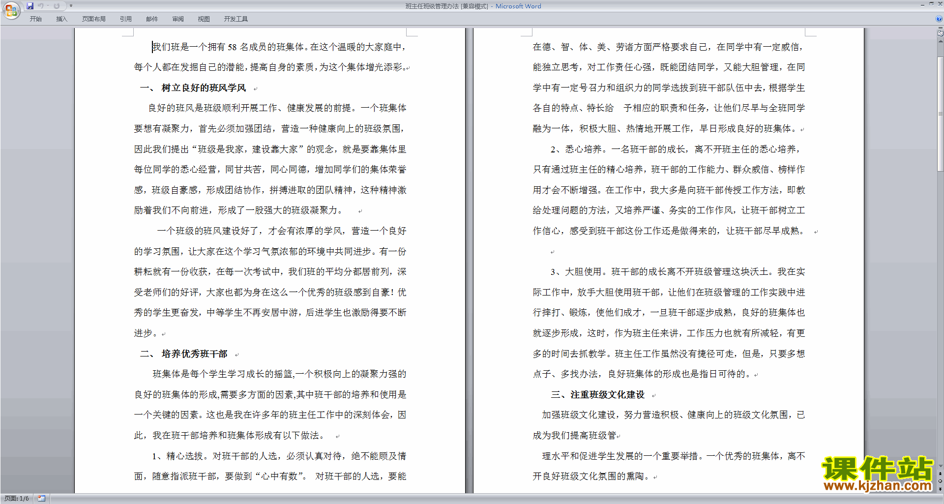 班干部管理工作班主任班级管理办法下载