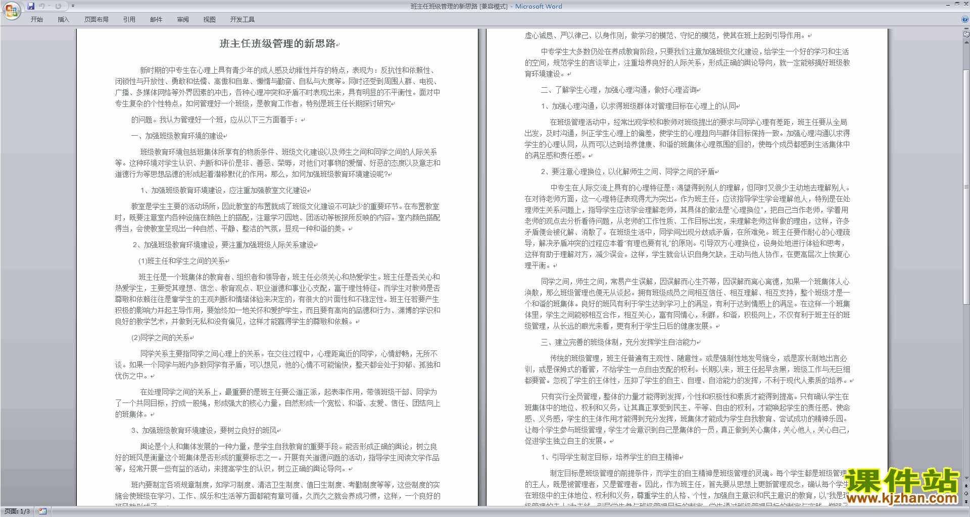 班主任班级管理的新思路下载