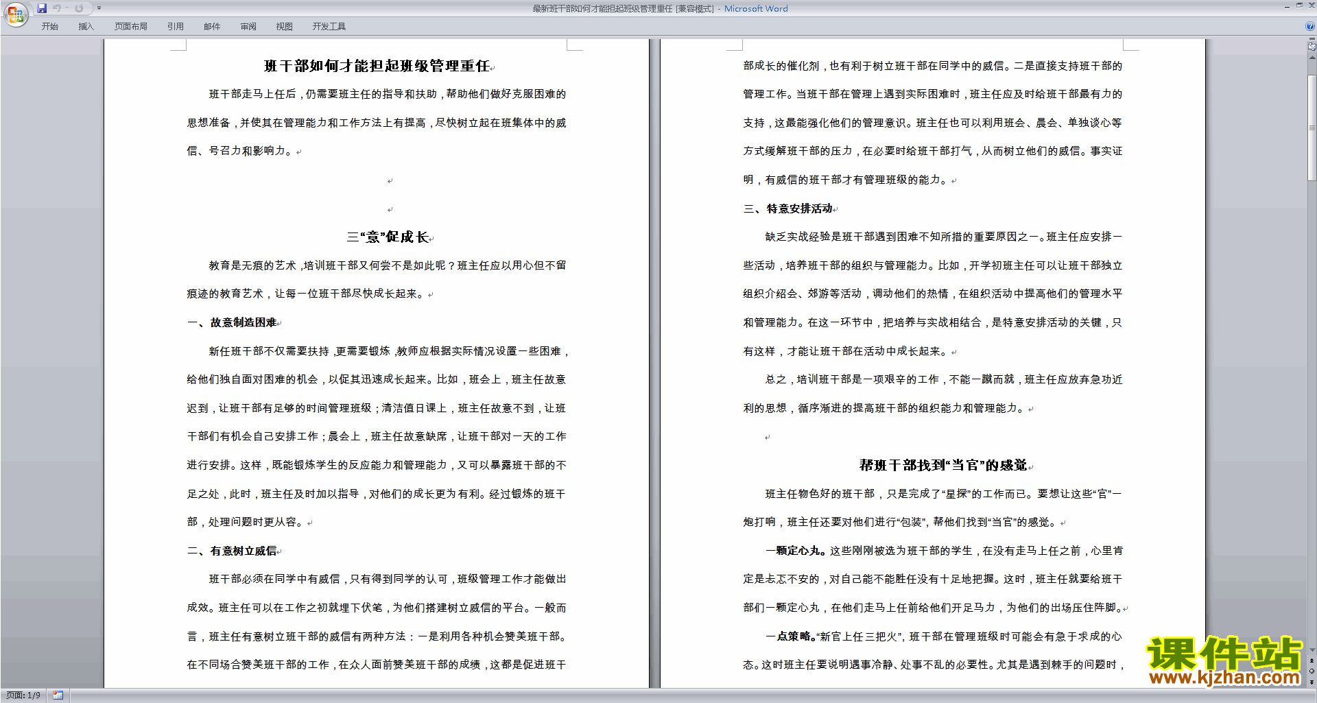 班干部管理工作班干部如何才能担起班级管理重任下载