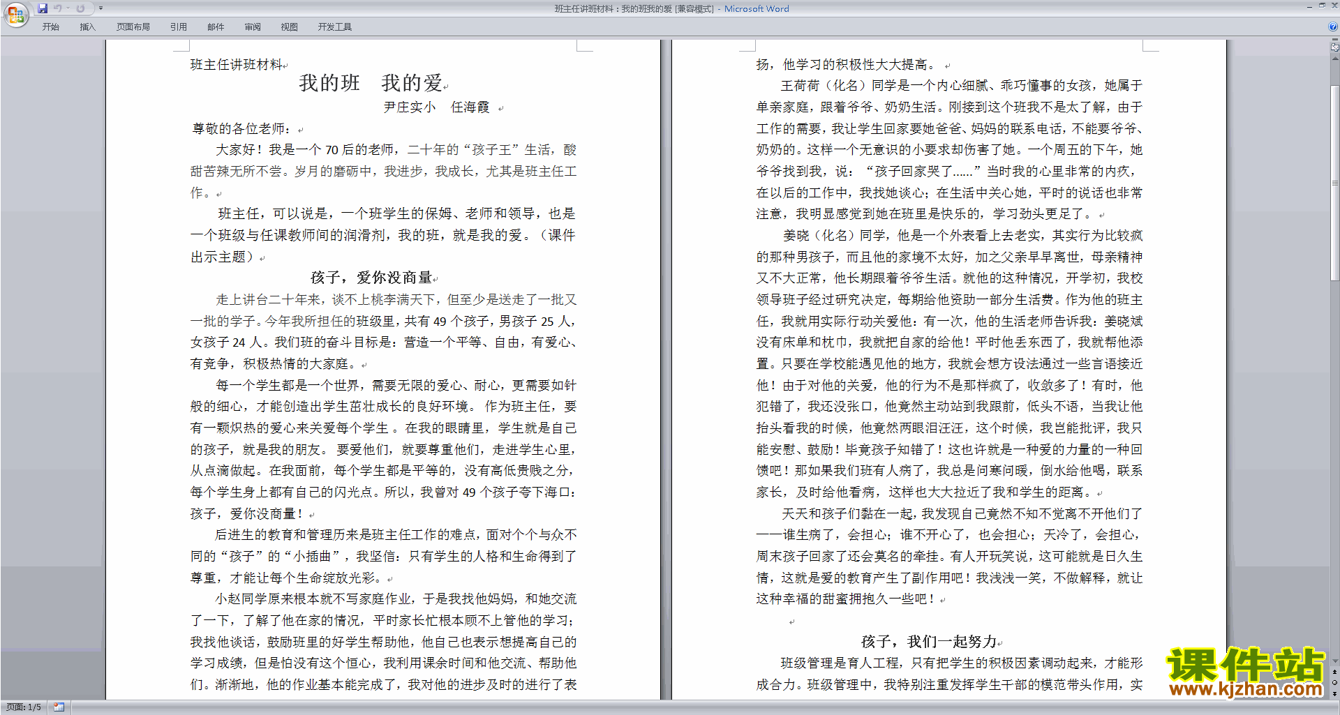 班干部管理工作班主任讲班材料：我的班我的爱下载