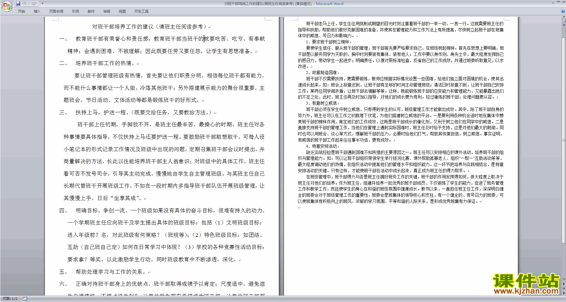 对班干部培养工作的建议(请班主任阅读参考)下载
