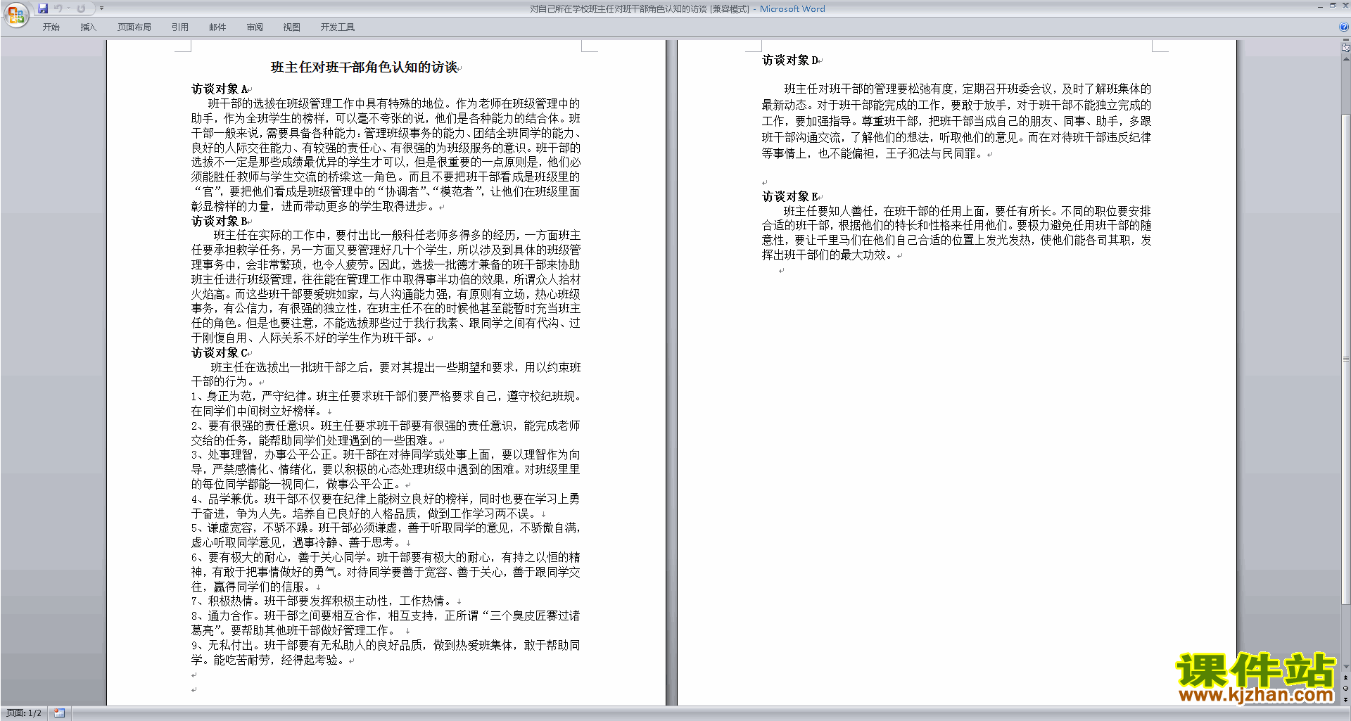 对自己所在学校班主任对班干部角色认知的访谈下载
