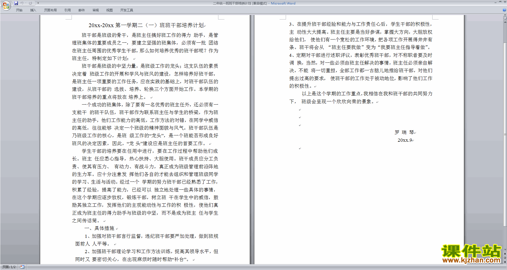 班干部管理工作二年级一班班干部培养计划下载