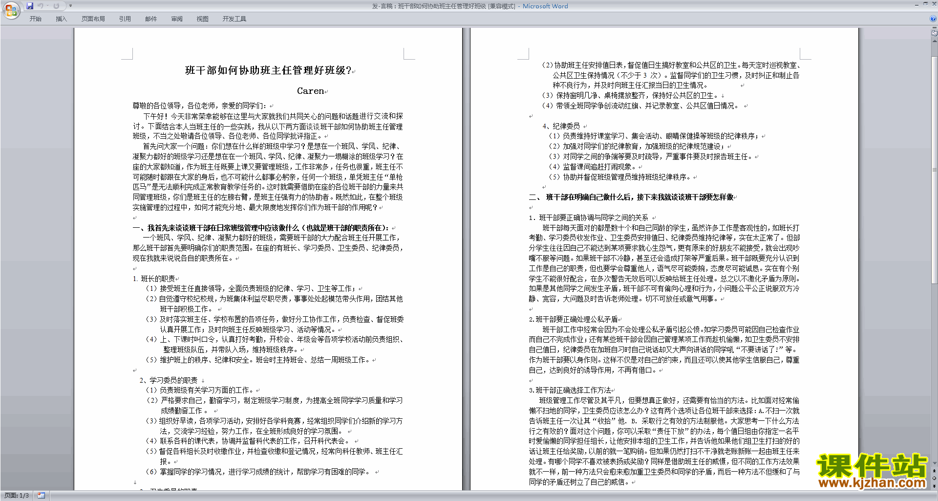 发言稿：班干部如何协助班主任管理好班级下载