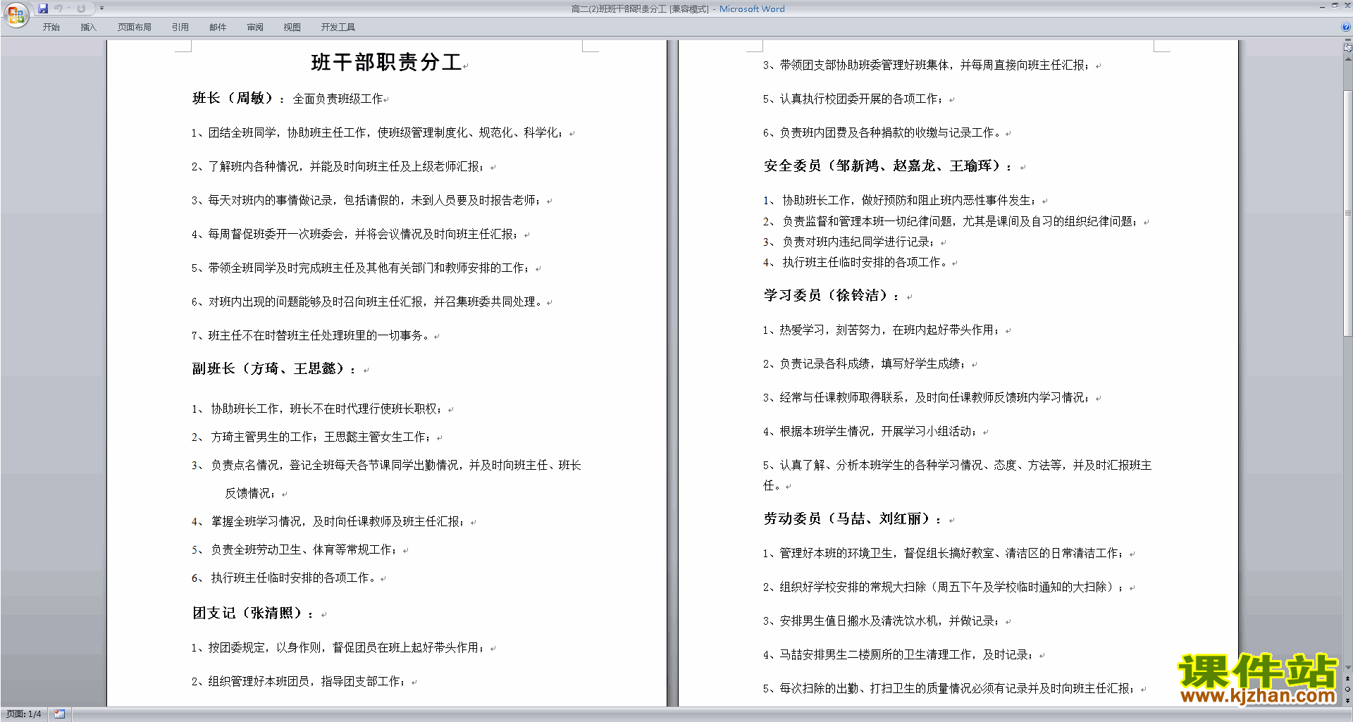 班干部管理工作高二班干部职责分工下载