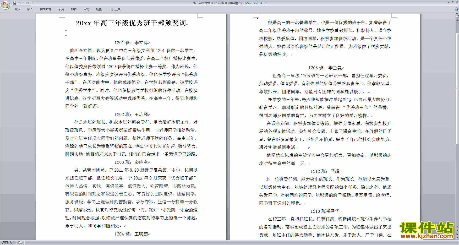班干部管理工作高三年级优秀班干部颁奖词下载