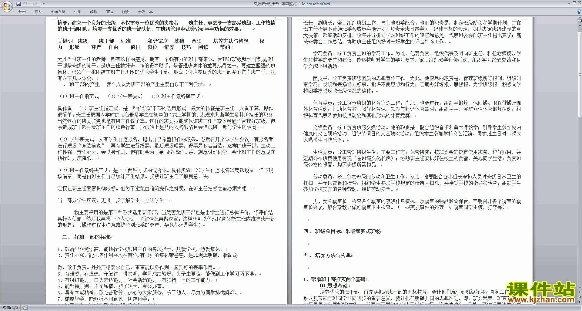 班干部管理工作高效培养班干部下载