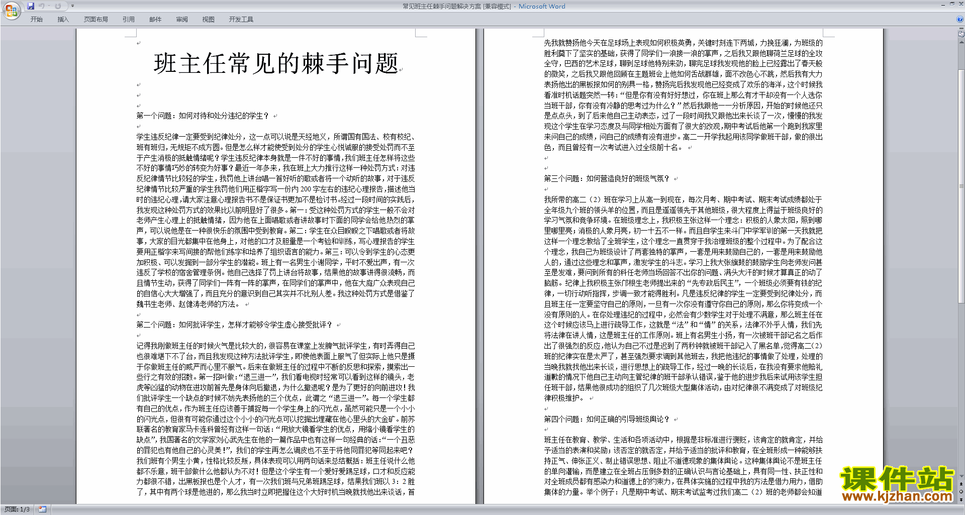 班干部管理工作常见班主任棘手问题解决方案下载