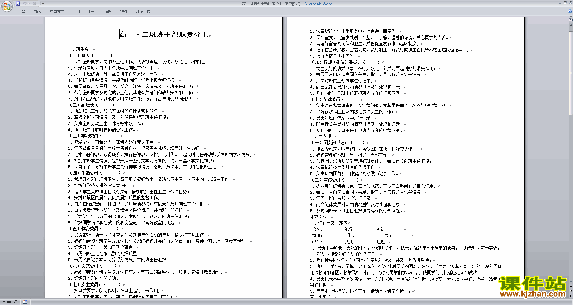 班干部管理工作高一班干部职责分工下载