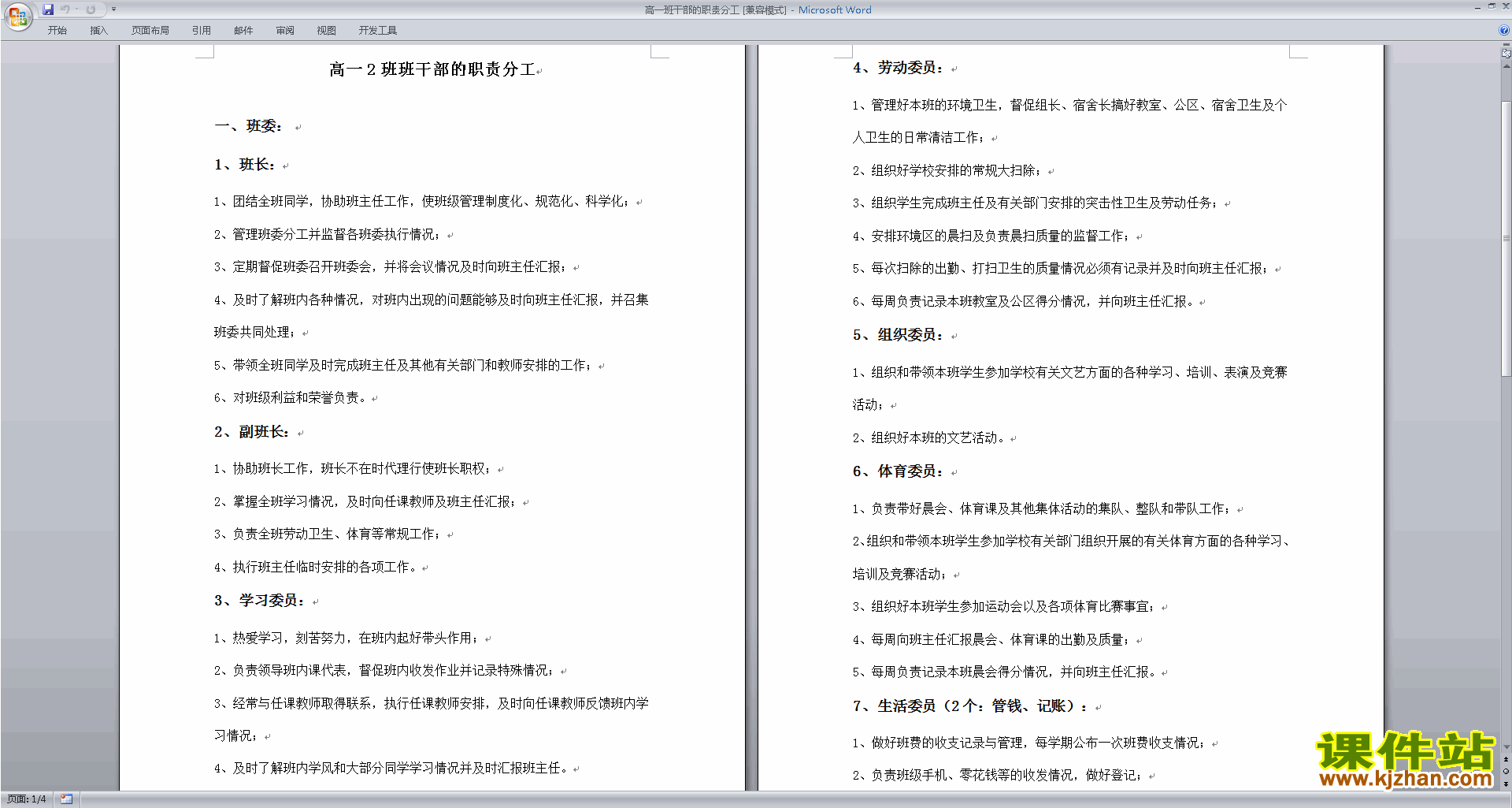 班干部管理工作高一班干部的职责分工下载