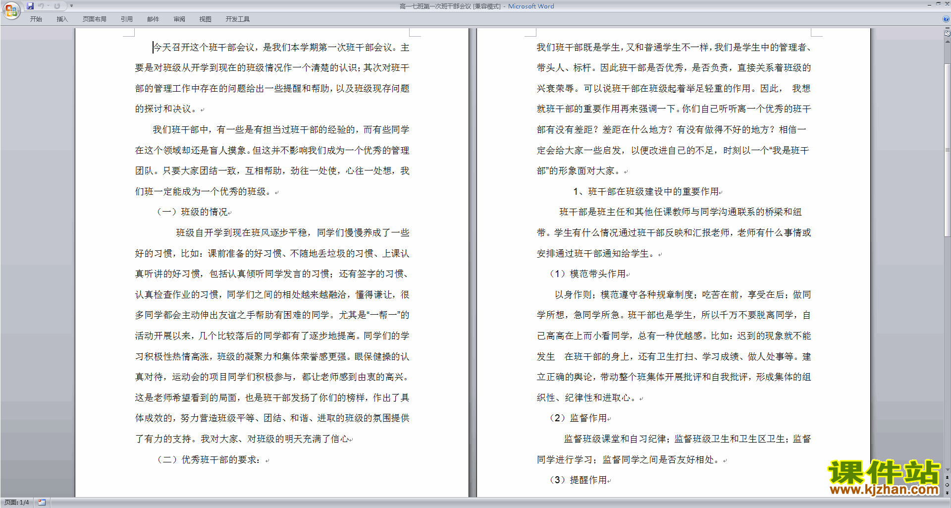 班干部管理工作高一第一次班干部会议下载