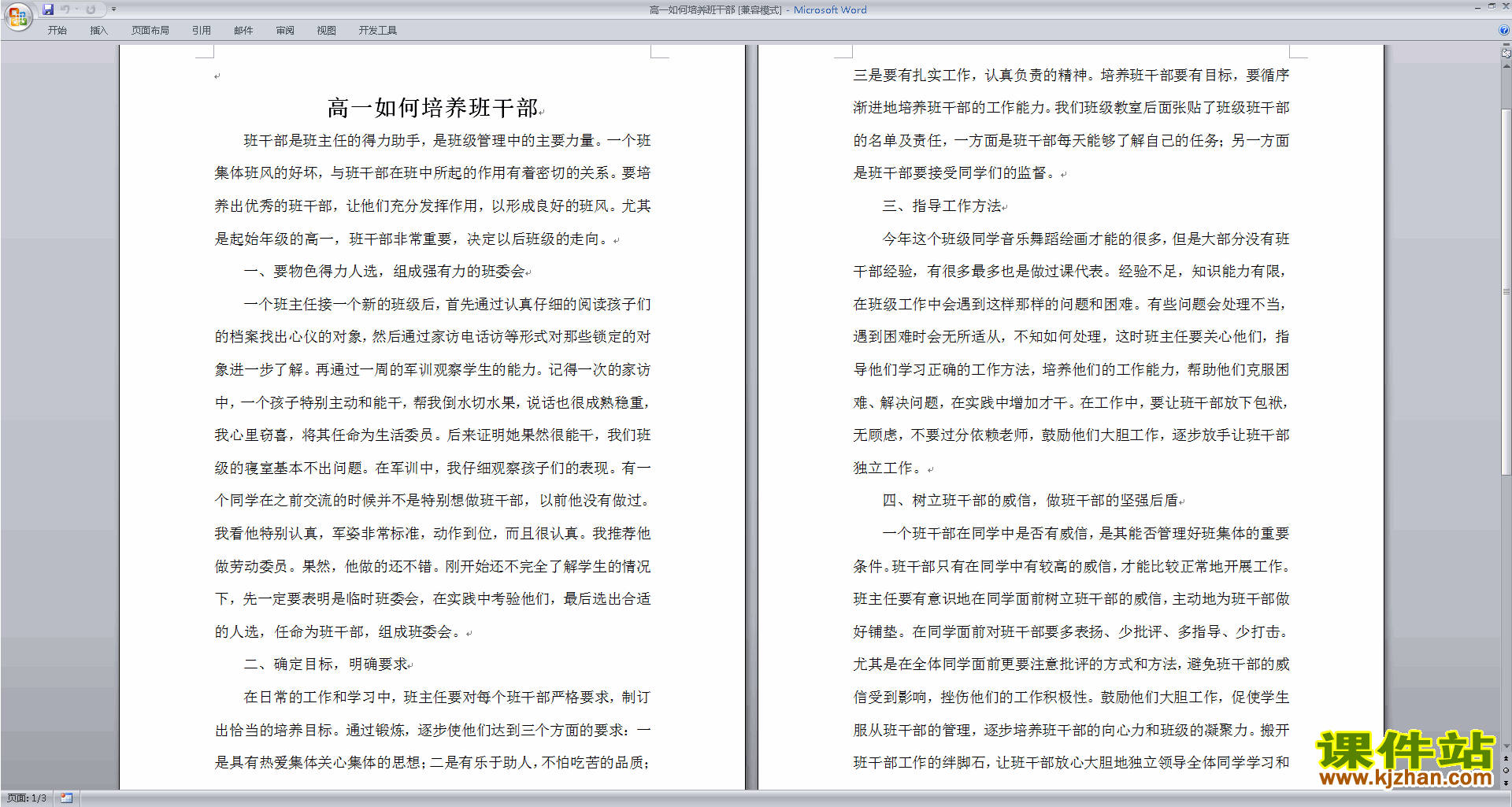 班干部管理工作高一如何培养班干部下载