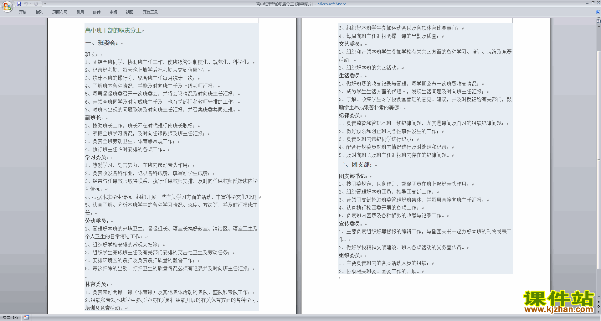 班干部管理工作高中班干部的职责分工下载