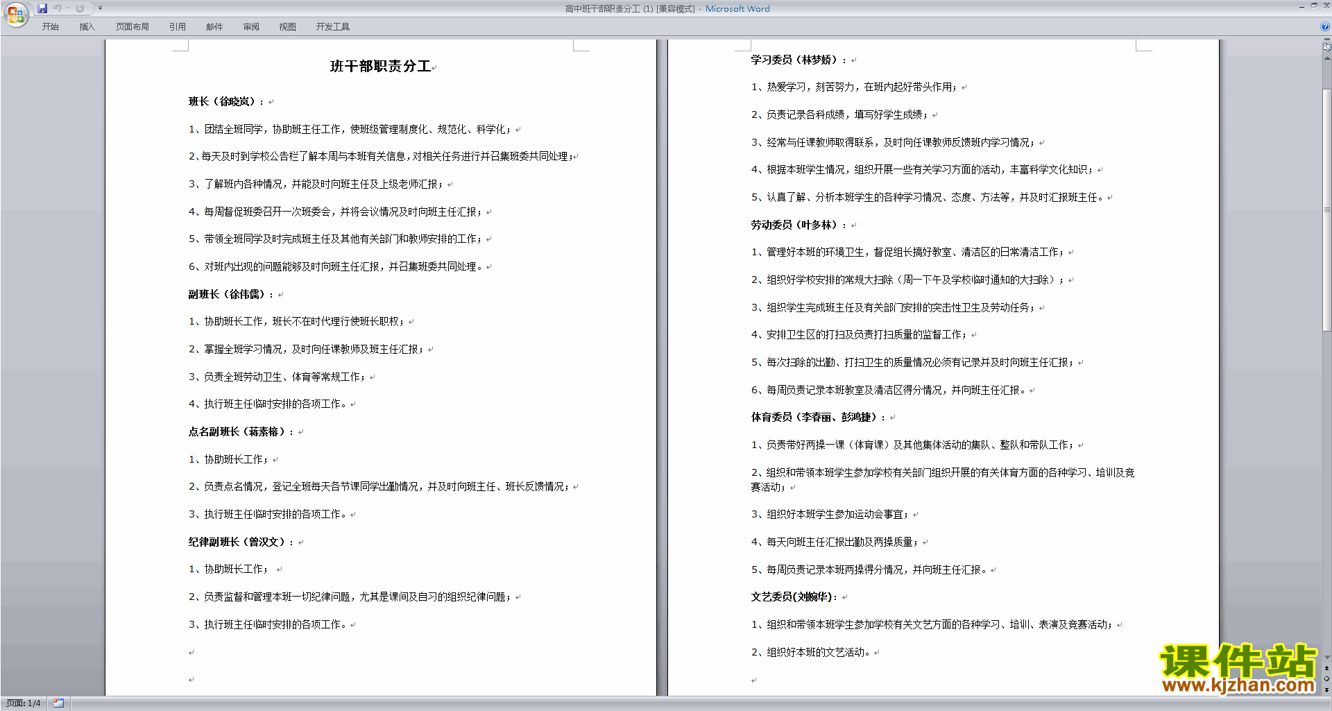 班干部管理工作高中班干部职责分工下载
