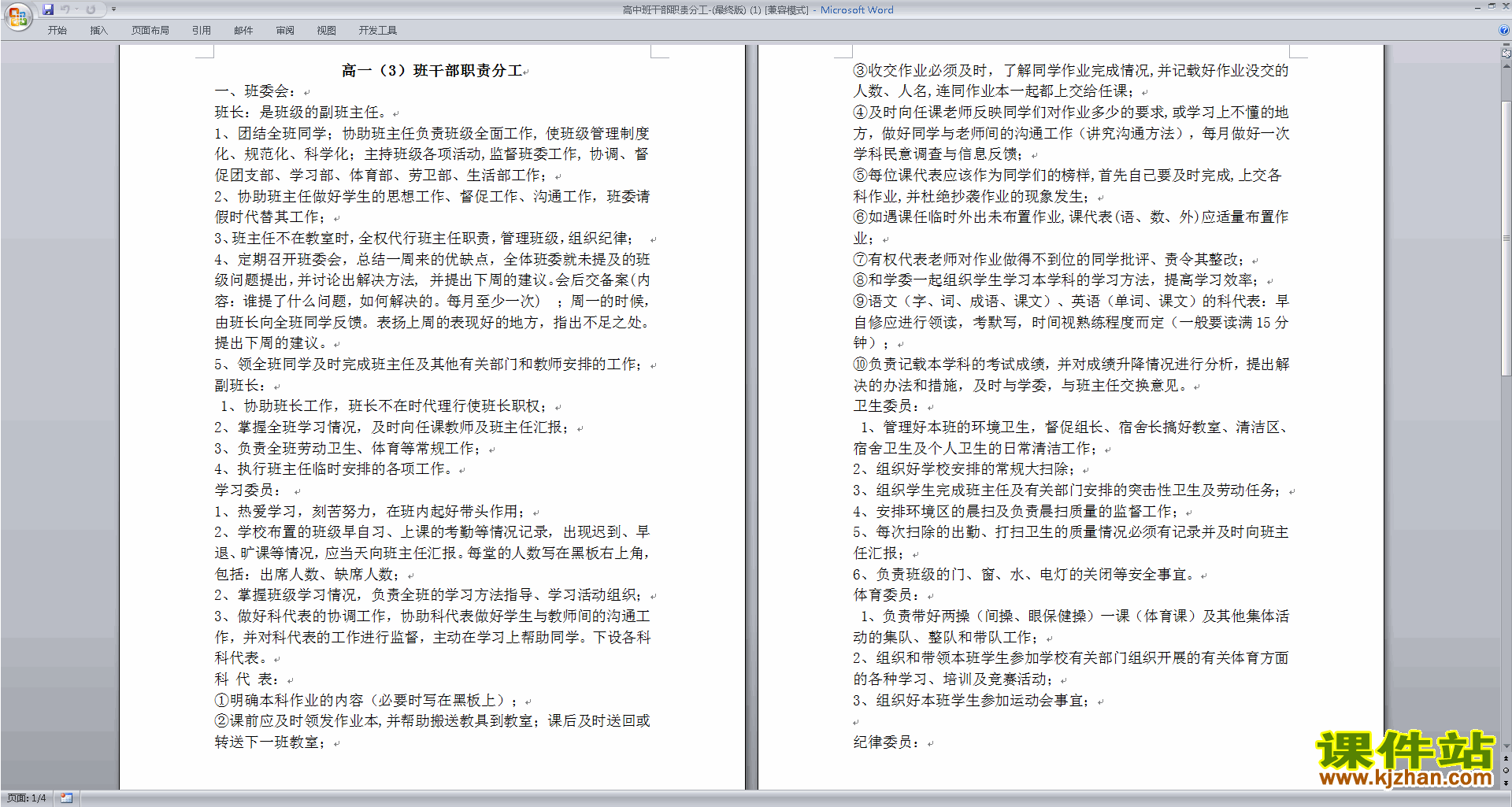 下载班干部管理工作高中班干部职责分工