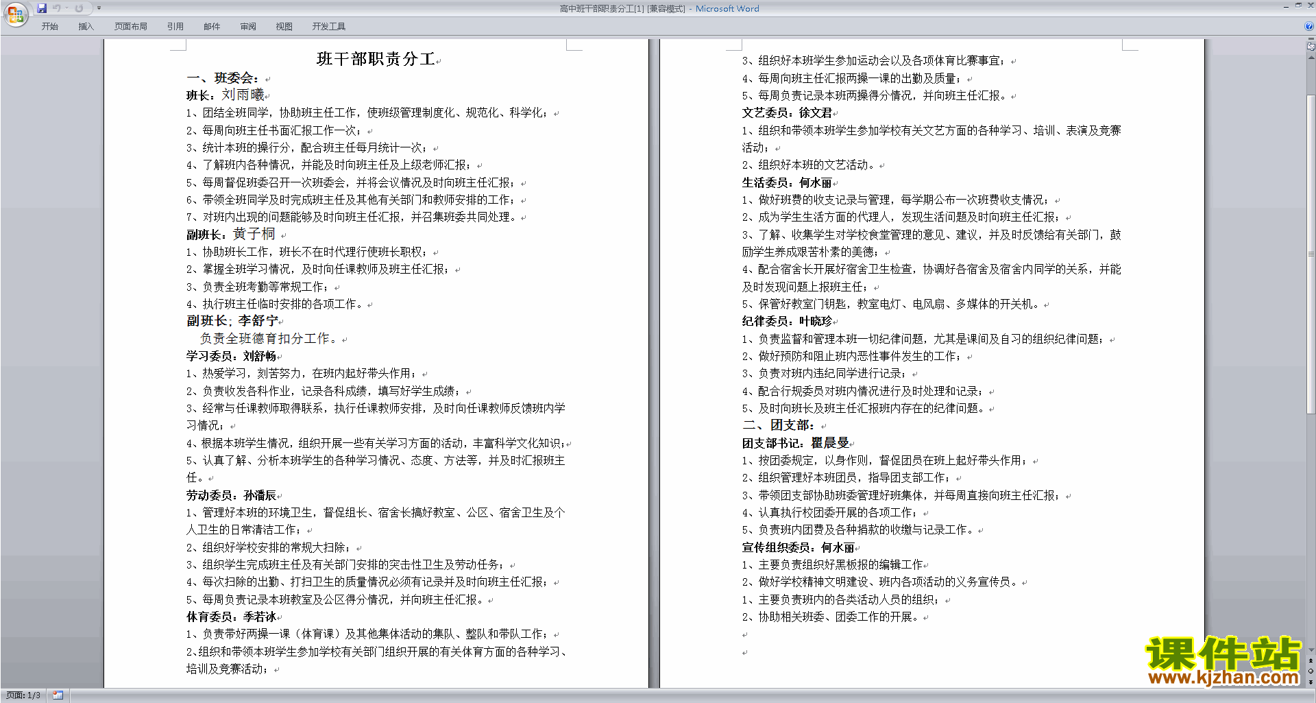 班干部管理工作高中班干部职责下载