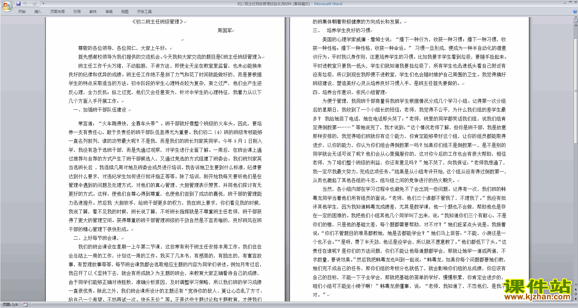 初二班主任班级管理经验交流材料下载