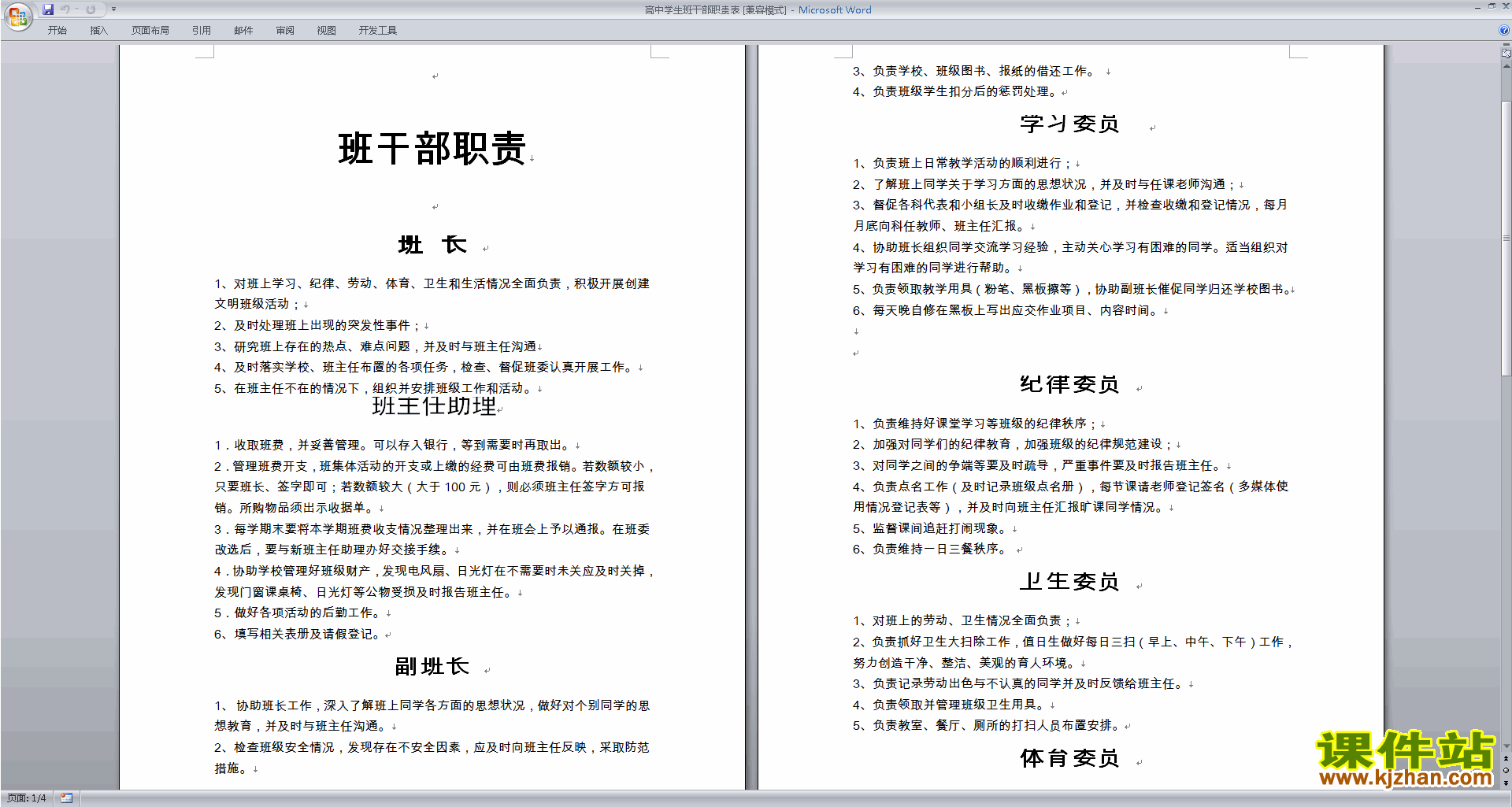 班干部管理工作高中学生班干部职责表下载
