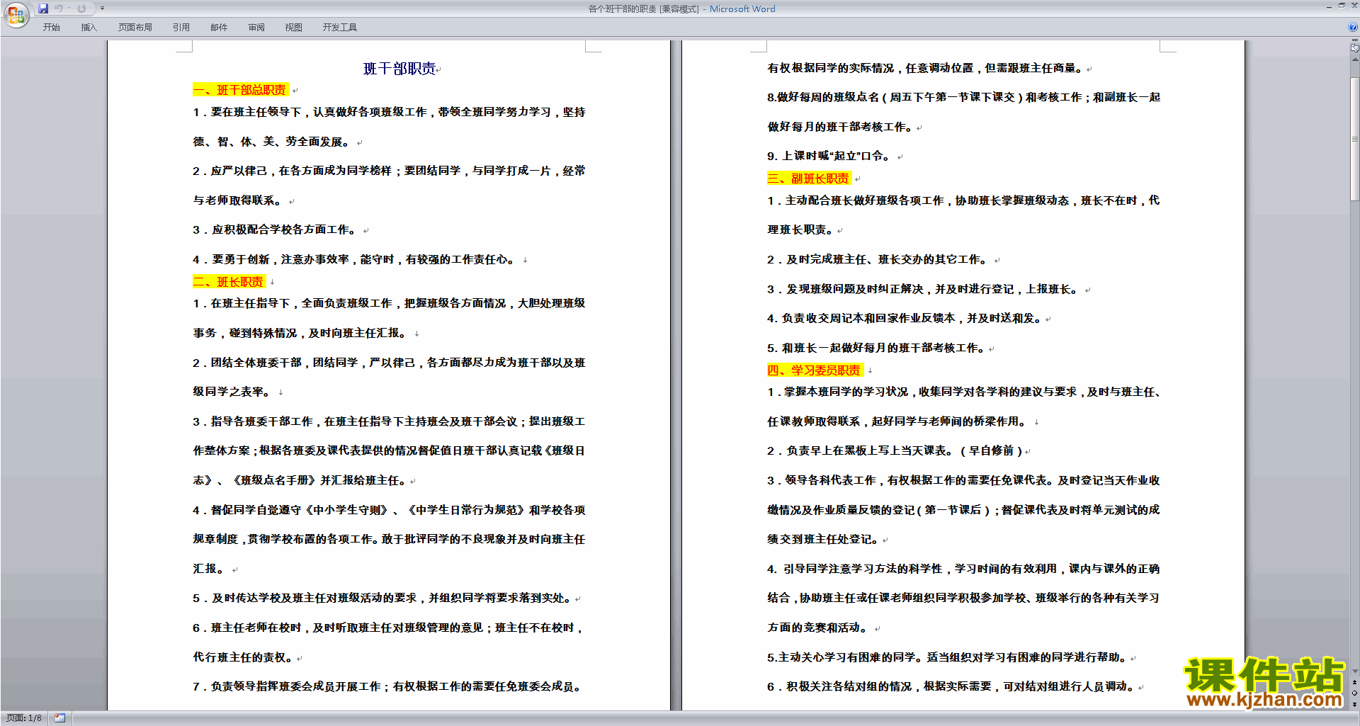 班干部管理工作各个班干部的职责下载