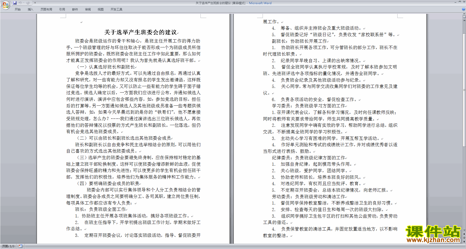班干部管理工作关于选举产生班委会的建议下载