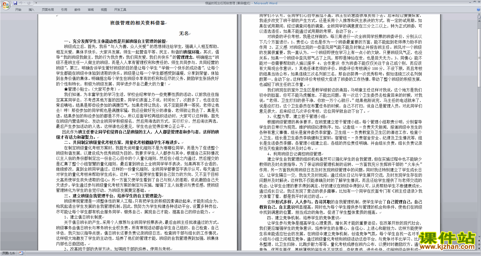 班干部管理工作借鉴的班主任班级管理下载