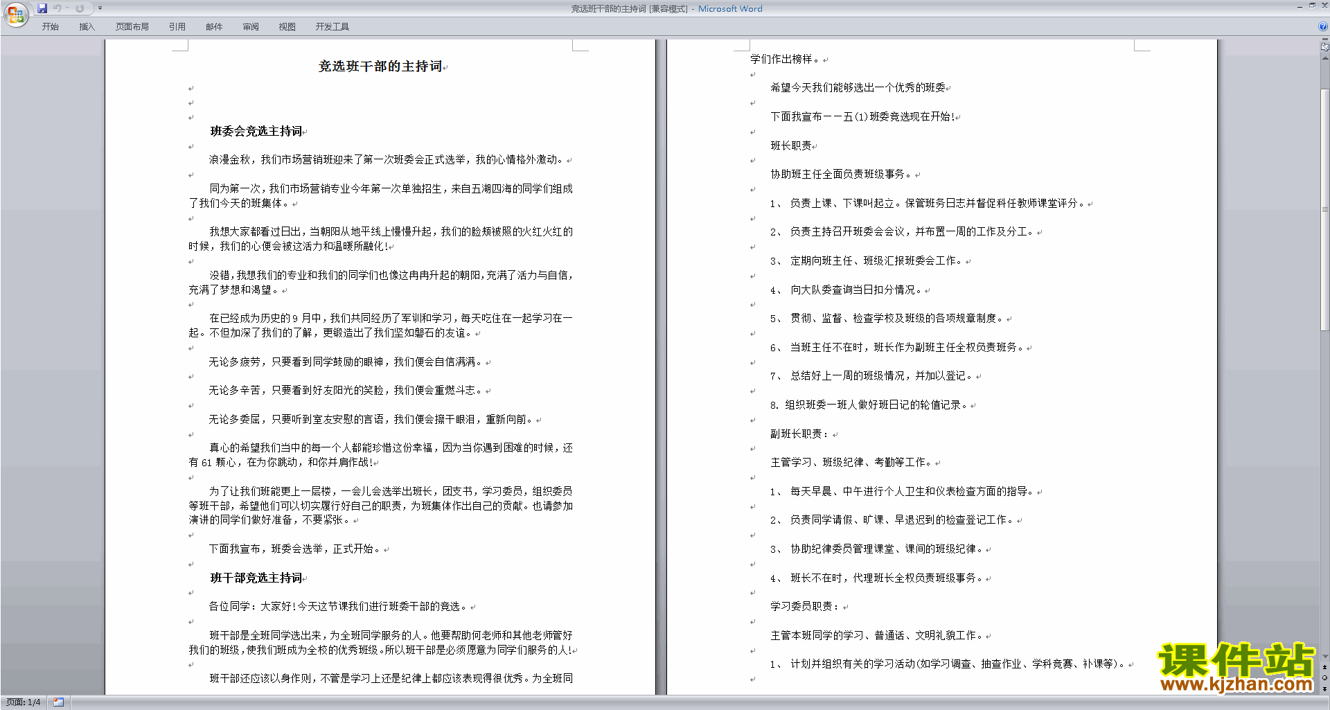 班干部管理工作竞选班干部的主持词下载