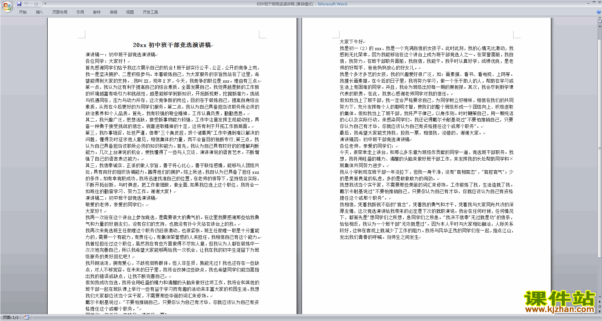班干部管理工作初中班干部竞选演讲稿下载