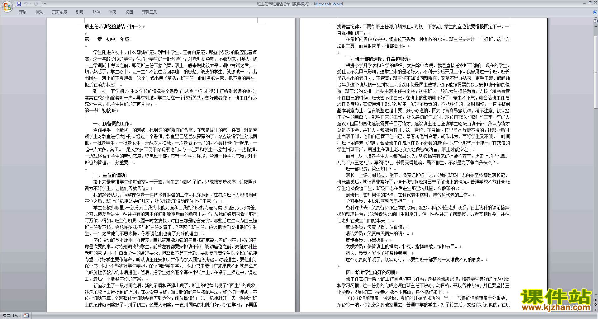 班干部管理工作班主任带班经验总结下载