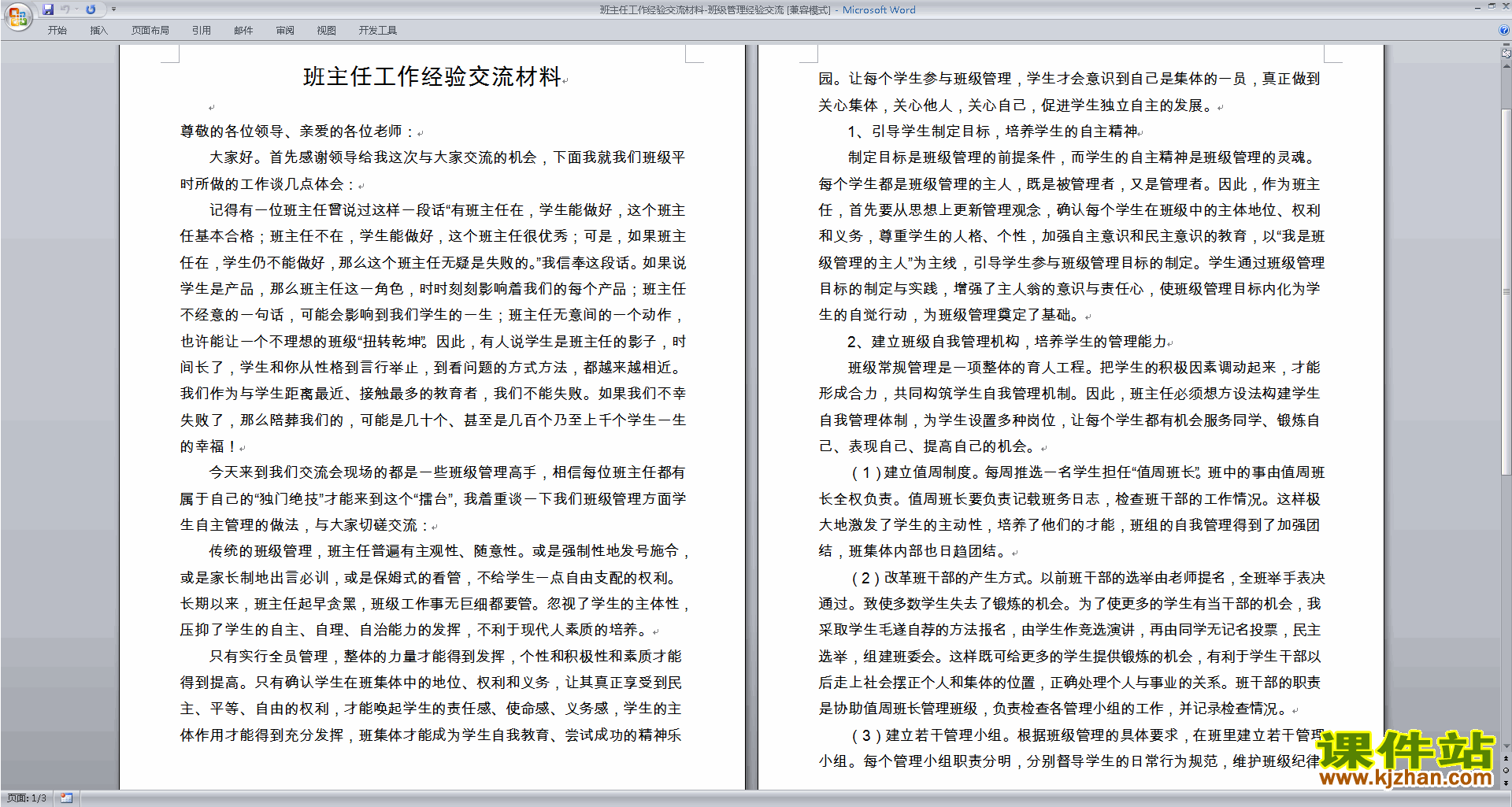 班主任工作经验交流材料：班级管理经验交流下载