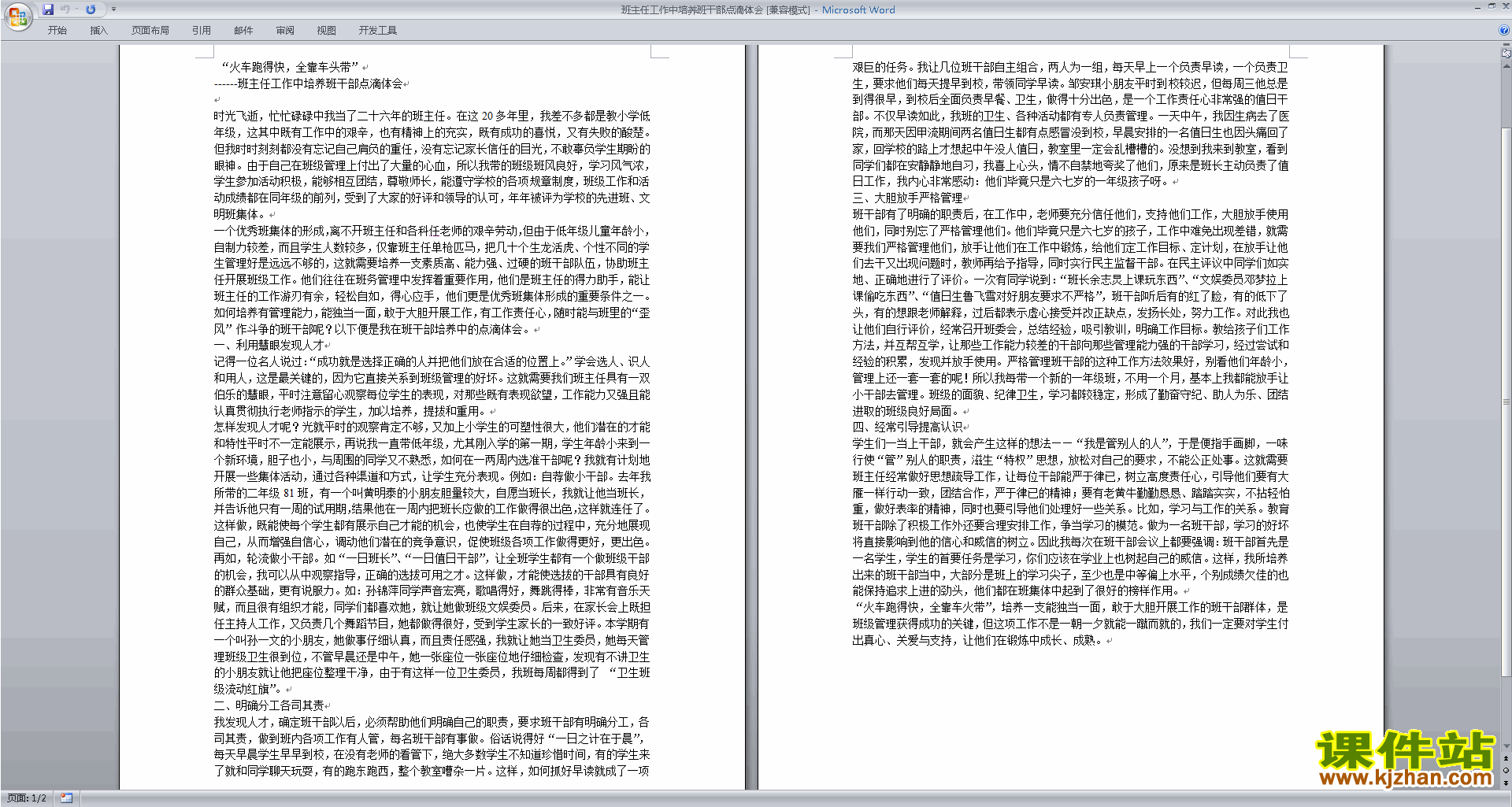 班主任工作中培养班干部点滴体会下载