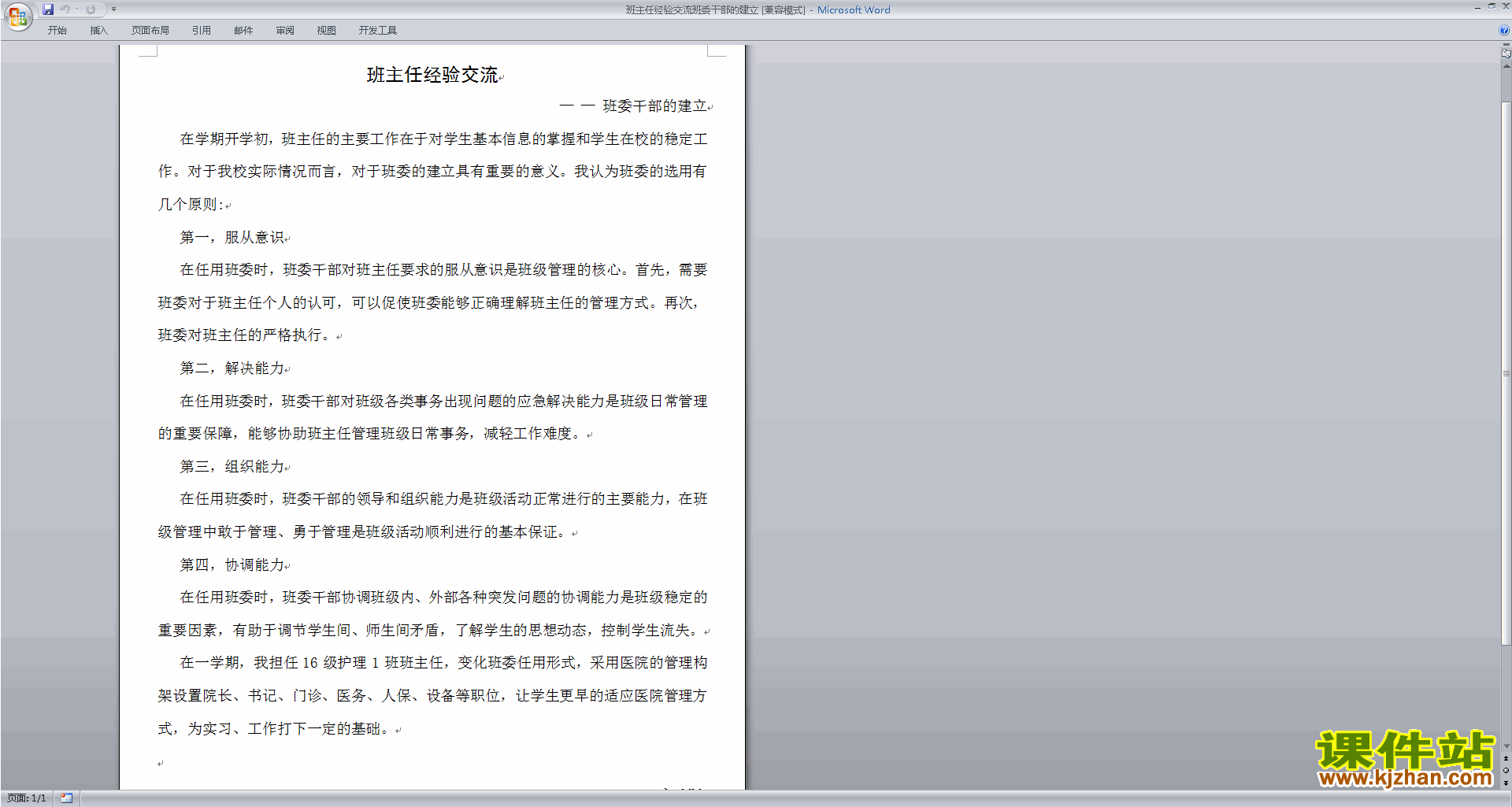 班干部管理工作班主任经验交流班委干部的建立下载