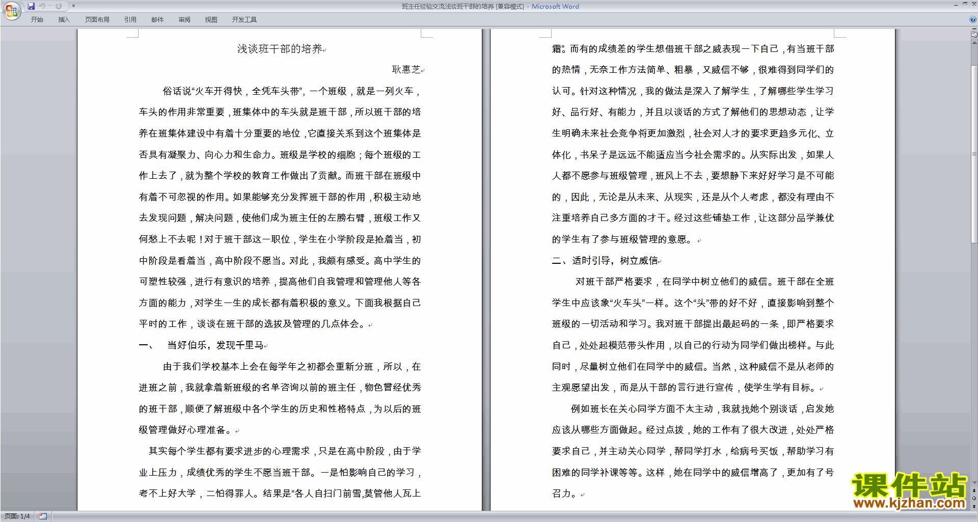 班干部管理工作班主任经验交流浅谈班干部的培养下载