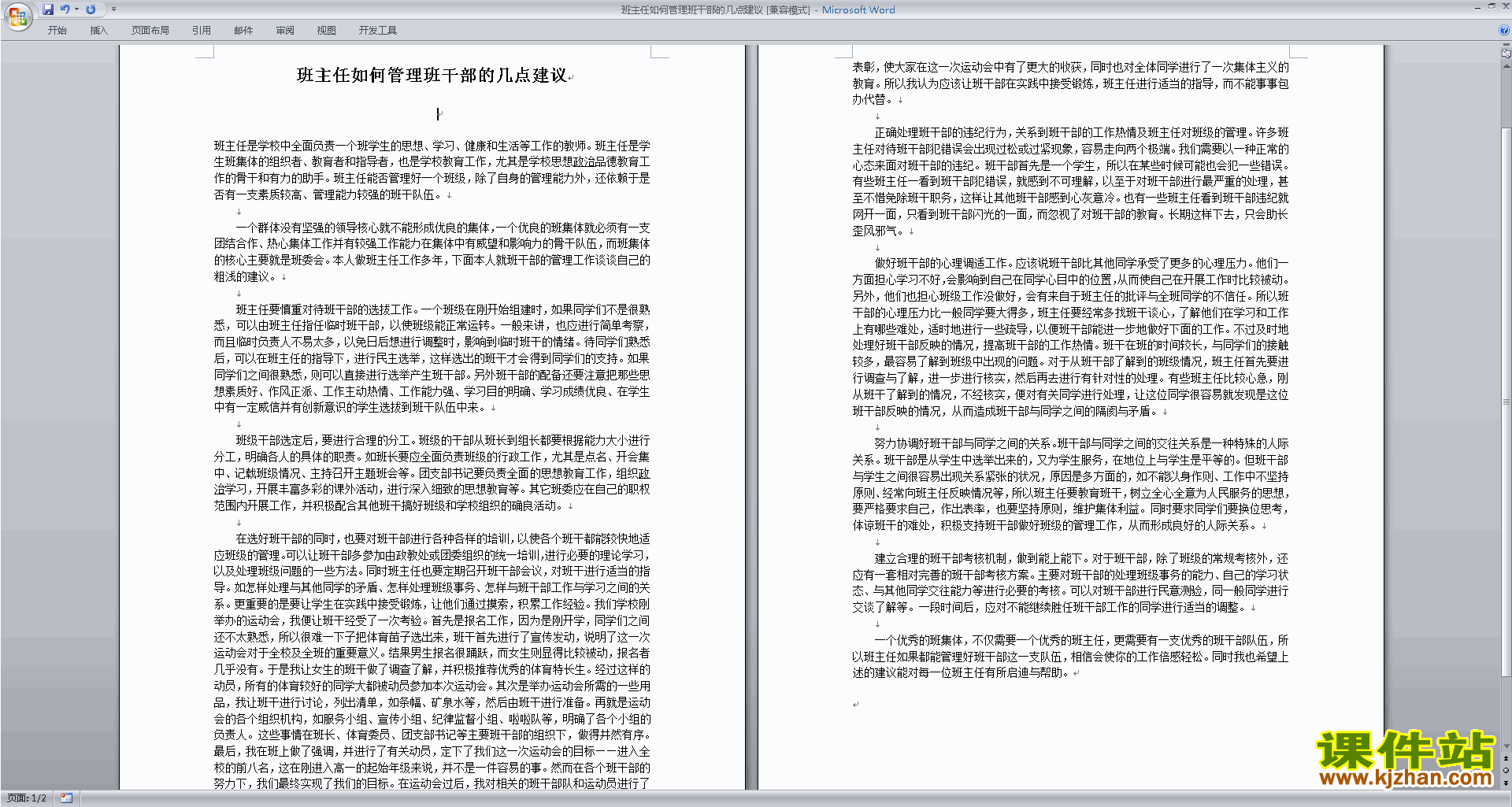 班主任如何管理班干部的几点建议下载