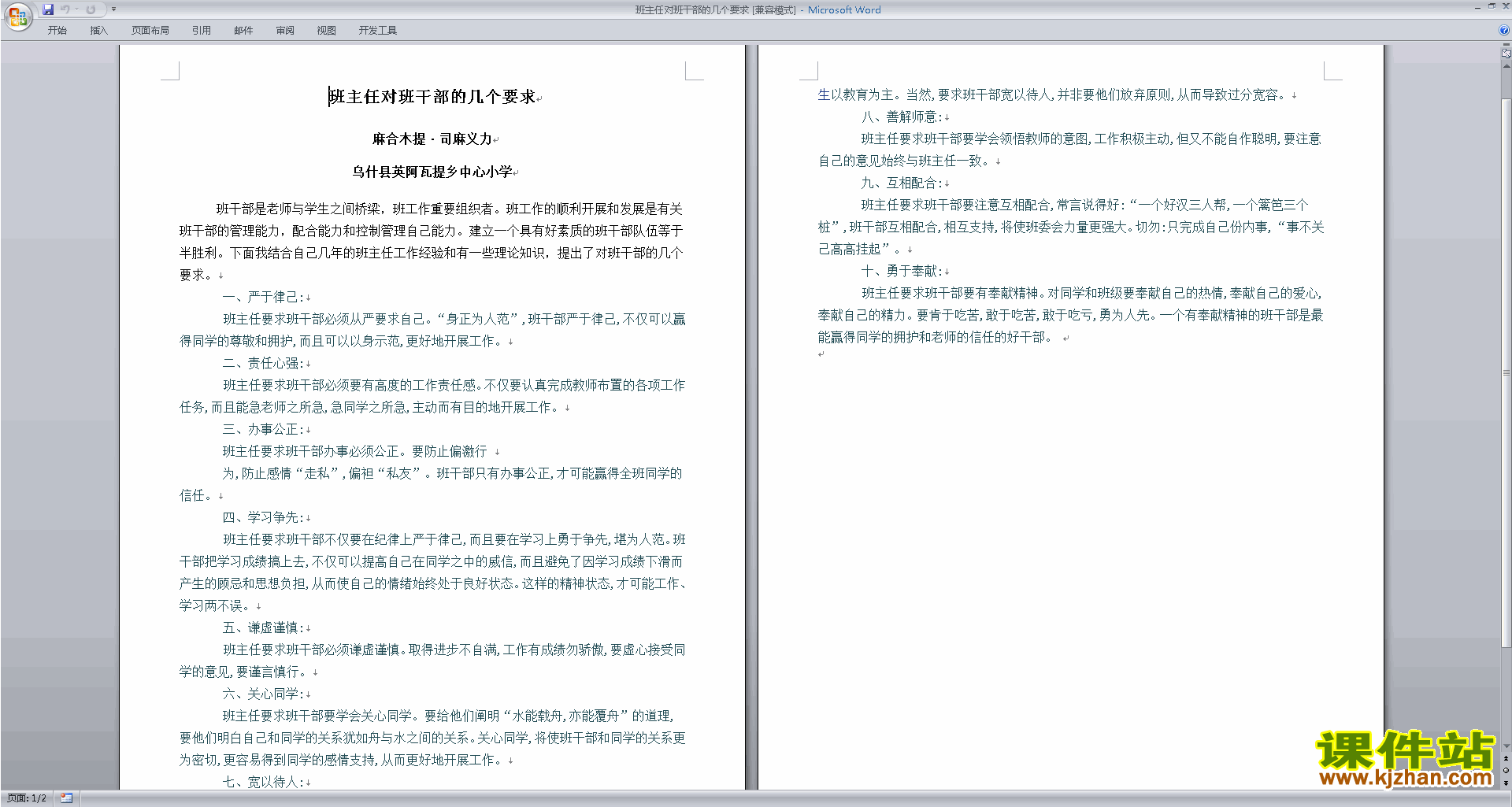 班干部管理工作班主任对班干部的几个要求下载