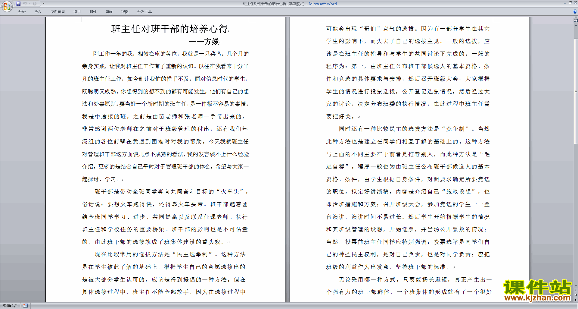 班干部管理工作班主任对班干部的培养心得下载