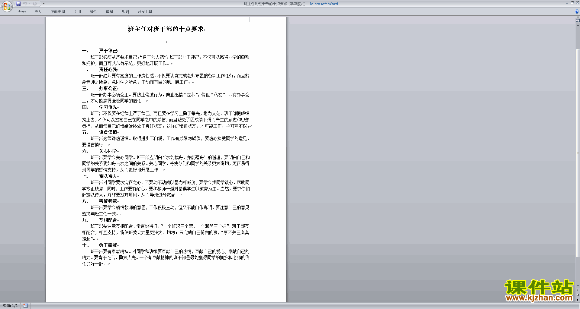 班干部管理工作班主任对班干部的十点要求下载