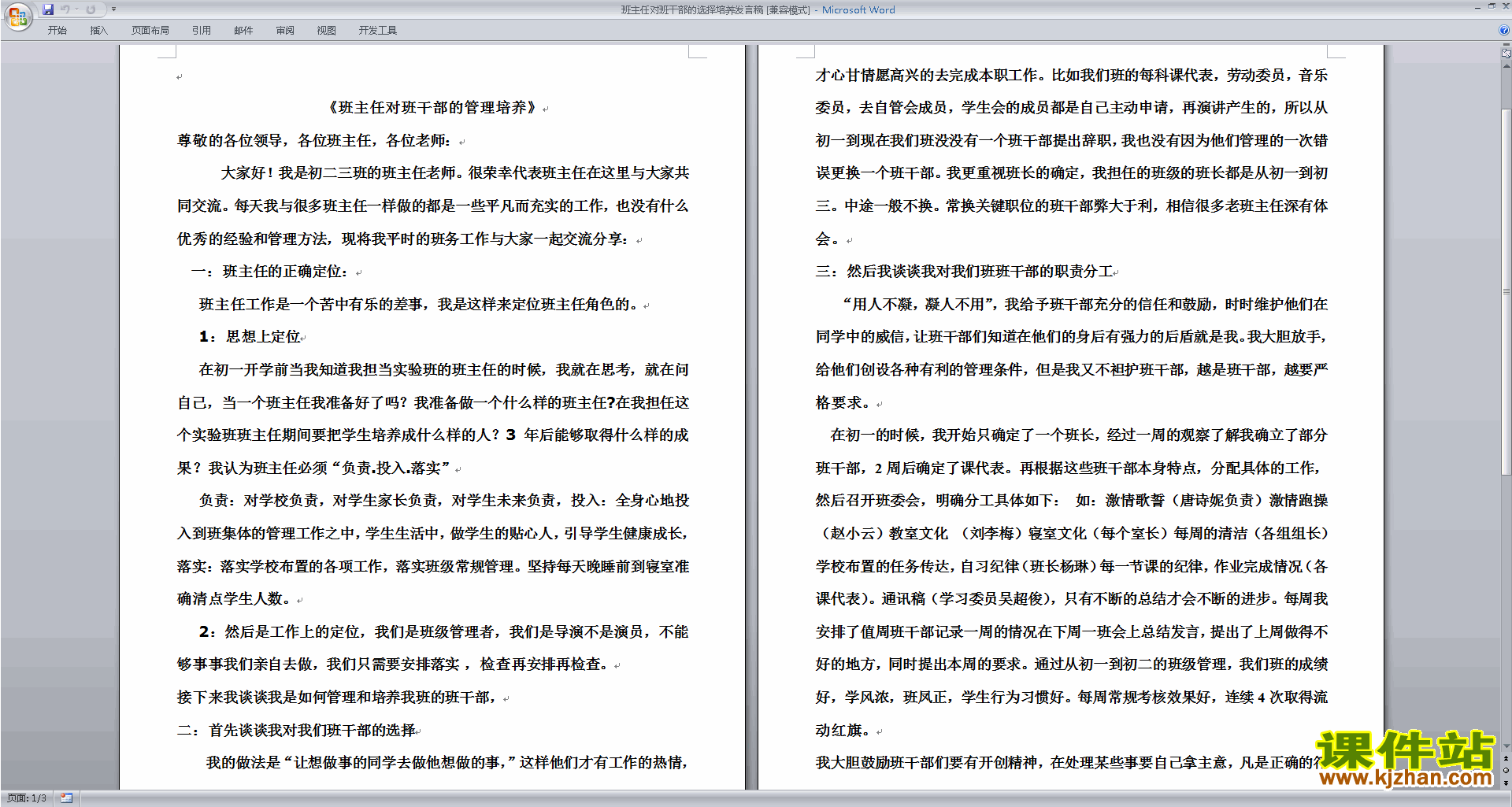 班干部管理工作班主任对班干部的选择培养发言稿下载