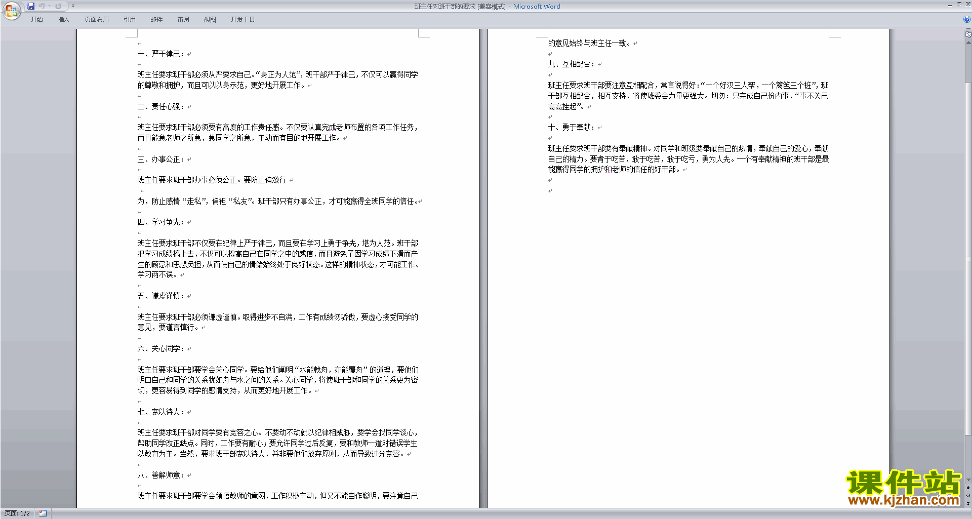 班干部管理工作班主任对班干部的要求下载
