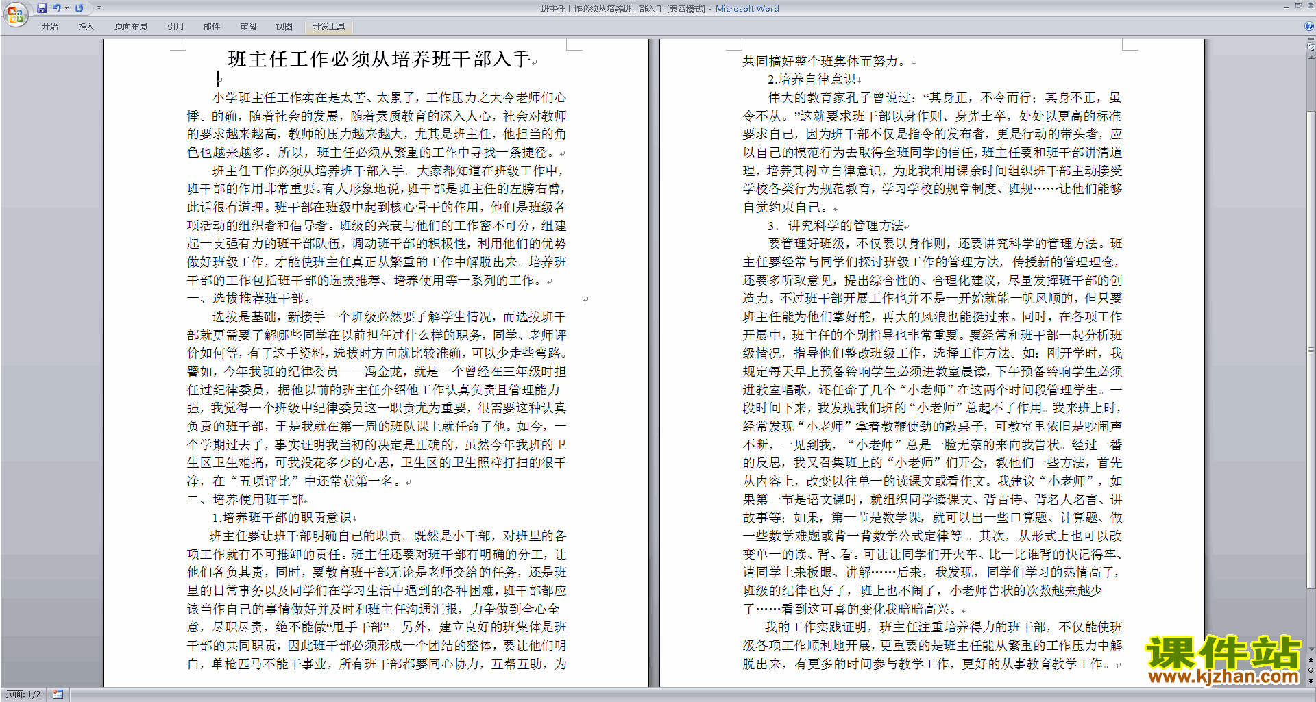 班主任工作必须从培养班干部入手下载