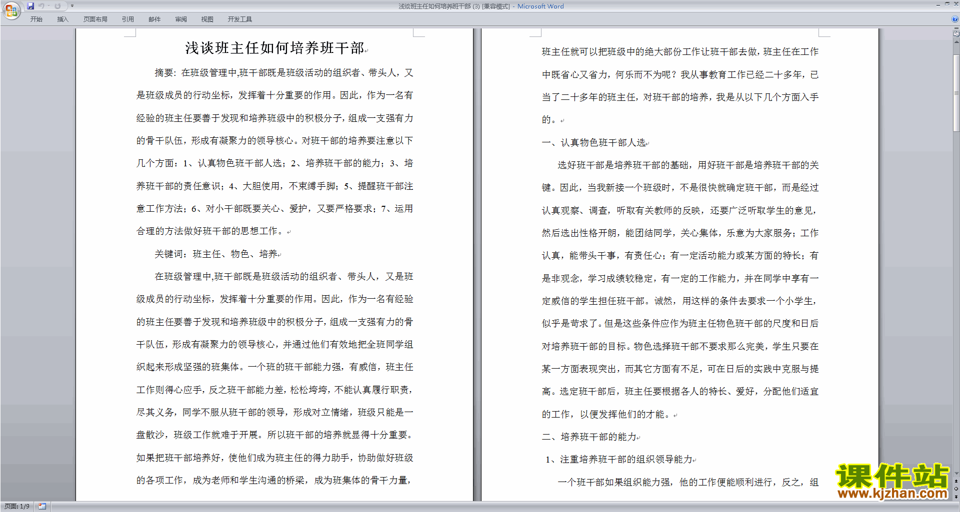 班干部管理工作浅谈班主任如何培养班干部下载