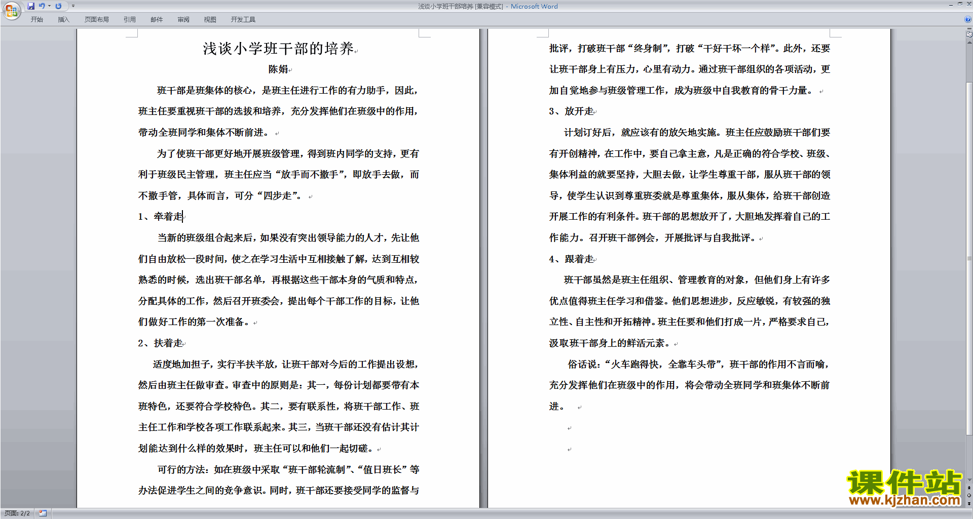 班干部管理工作浅谈小学班干部培养下载