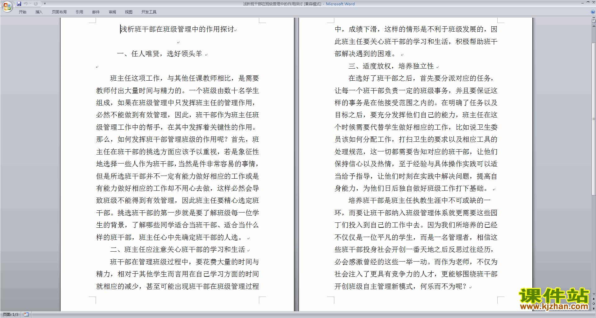 班干部管理工作浅析班干部在班级管理中的作用探讨下载
