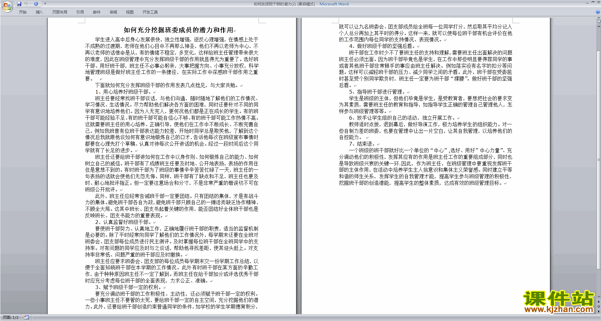 班干部管理工作如何发挥班干部的潜力下载