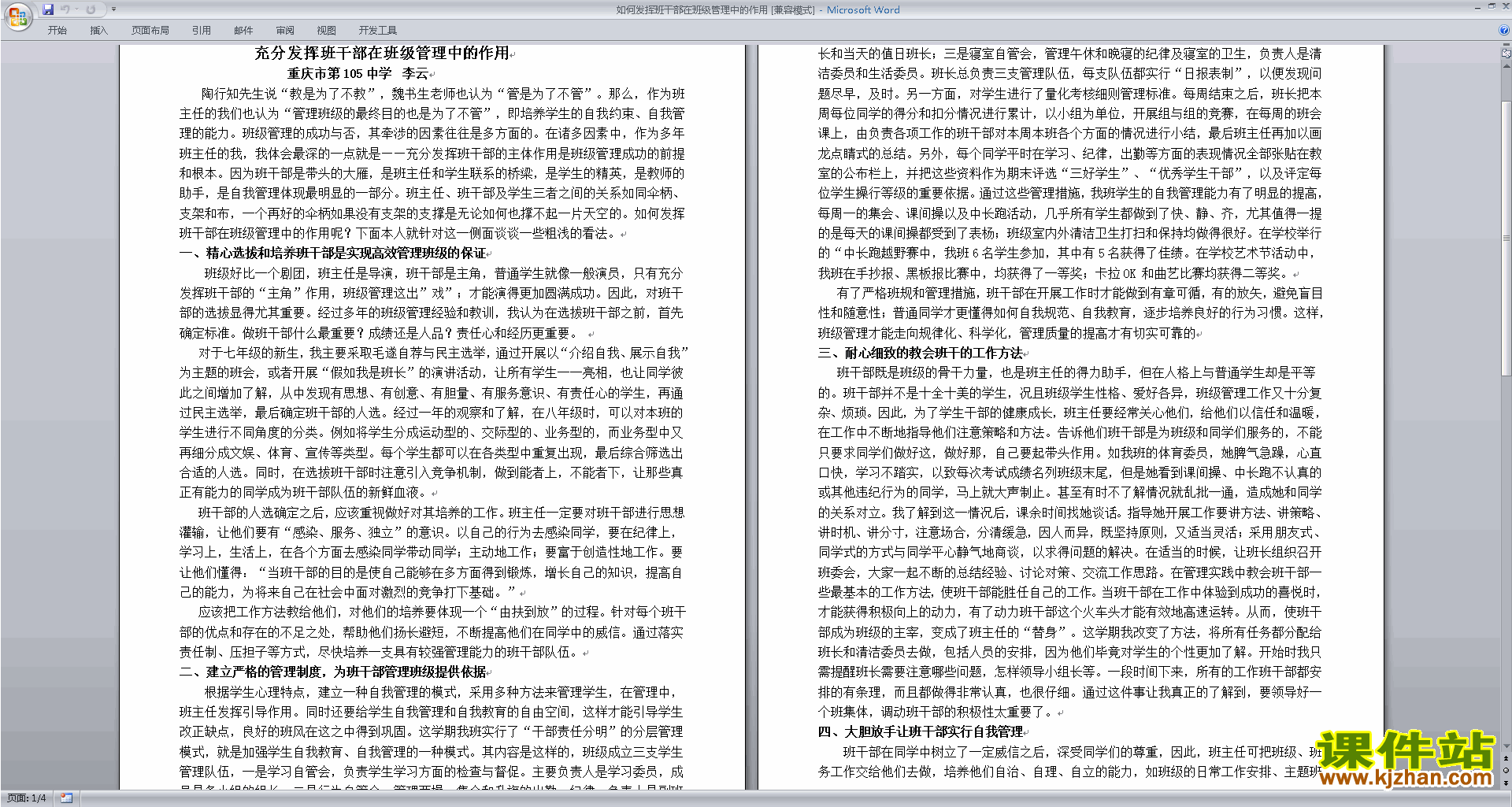 如何发挥班干部在班级管理中的作用下载