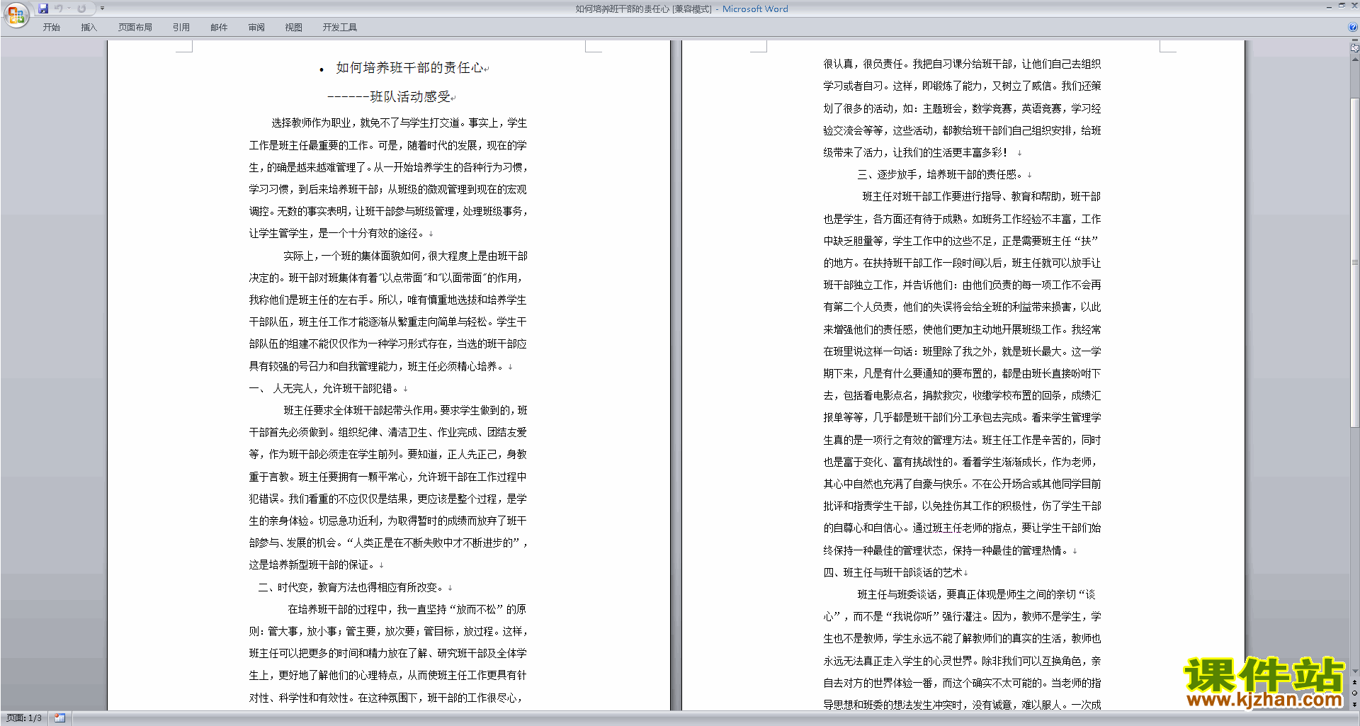班干部管理工作如何培养班干部的责任心下载