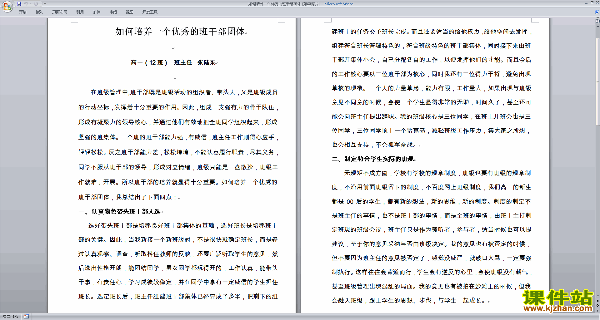 班干部管理工作如何培养一个优秀的班干部团体下载