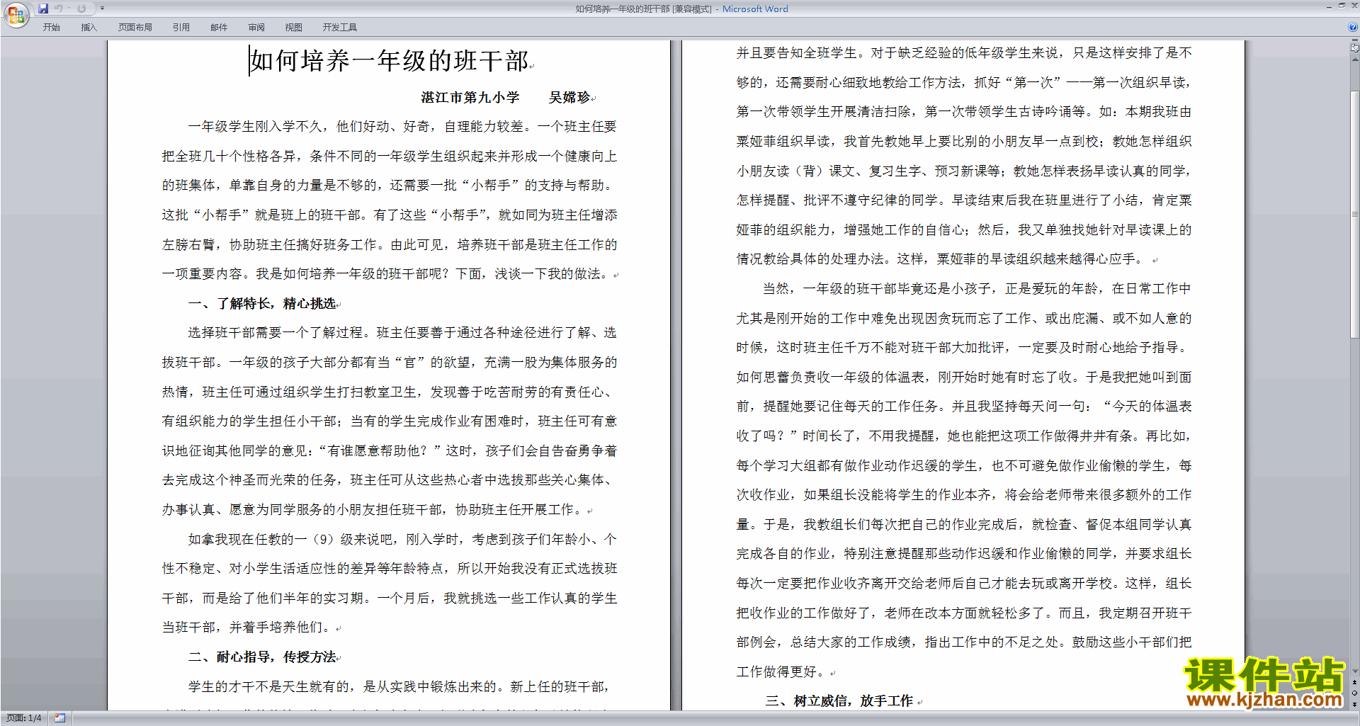 班干部管理工作如何培养一年级的班干部下载